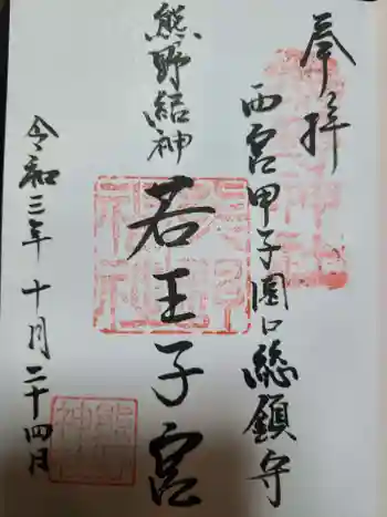 熊野神社の御朱印 2021年10月