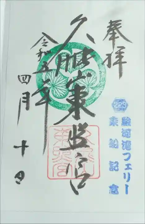 駿河湾フェリー限定御朱印で「葵の御紋」入りを頂きました