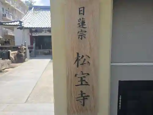 松宝寺(大阪府)