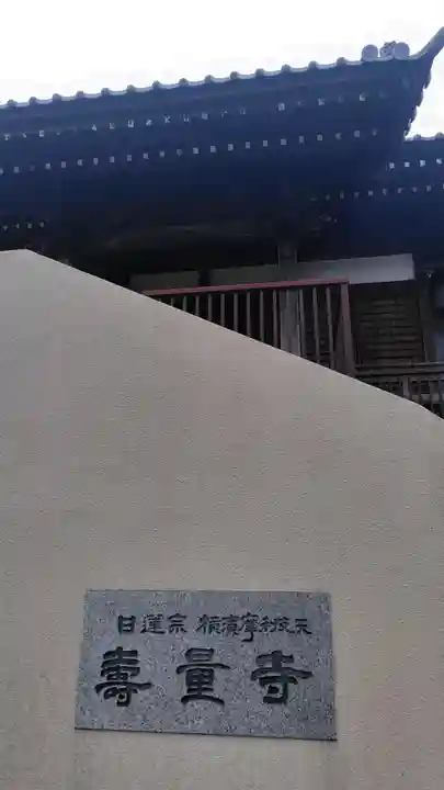 壽量寺(神奈川県)