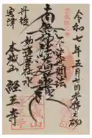 経王寺の御朱印