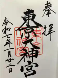 東京大神宮の御朱印