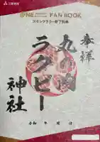 丸の内ラグビー神社(東京都)