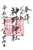 神野神社の御朱印