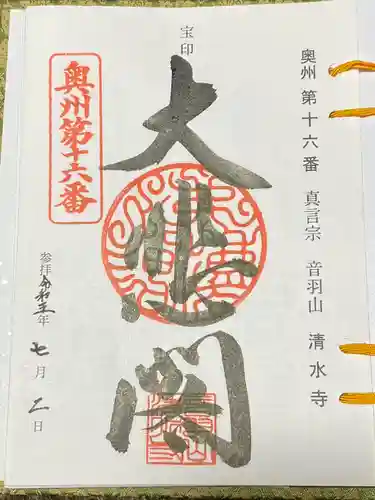 清水寺(宮城県)