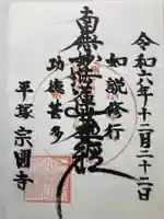 宗圓寺(神奈川県)