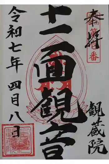 観蔵院の御朱印 2025年04月