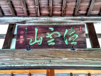 福田寺の本殿・本堂