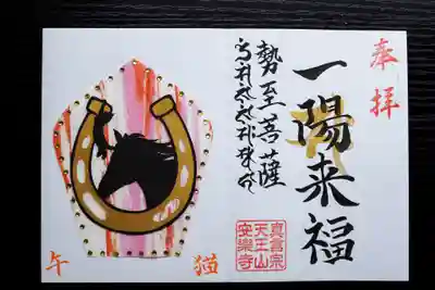 天王山 安楽寺の御朱印