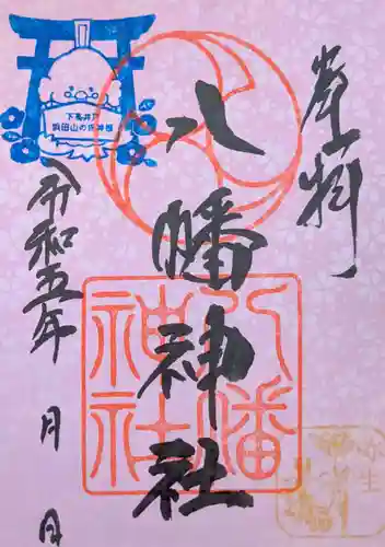 下高井戸八幡神社の御朱印