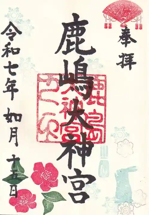 鹿島大神宮の御朱印