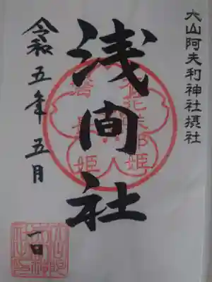 大山阿夫利神社(神奈川県)