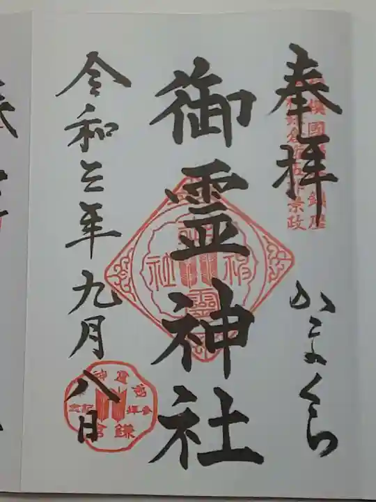 御霊神社の御朱印