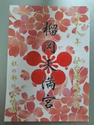榴岡天満宮(宮城県)