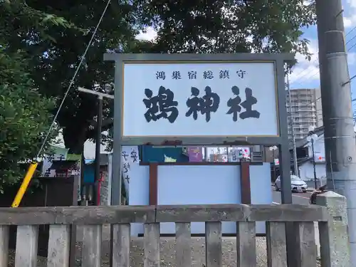 鴻神社のその他建物