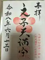 文子天満宮の御朱印