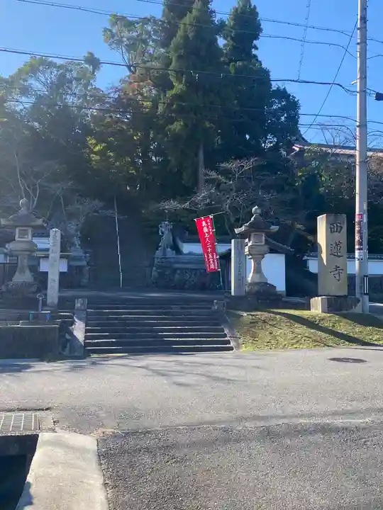 西蓮寺(三重県)