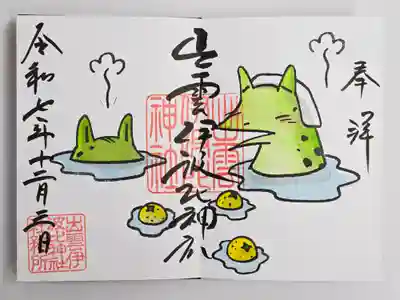 出雲伊波比神社(埼玉県)