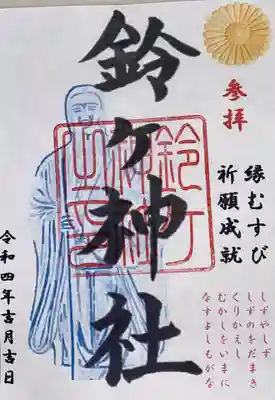 鈴ヶ神社の御朱印