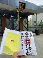 北谷稲荷神社の御朱印