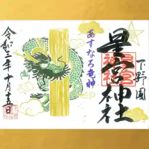 下野 星宮神社の御朱印(2021年10月14日(木) 12時50分14秒投稿)