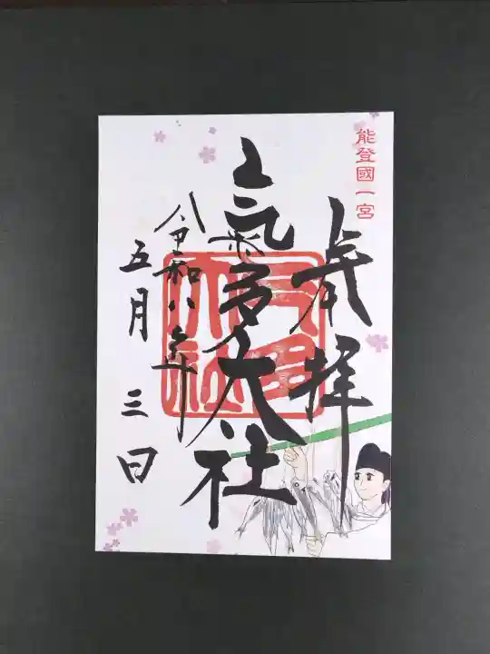氣多大社の御朱印