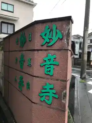 妙音寺のその他建物