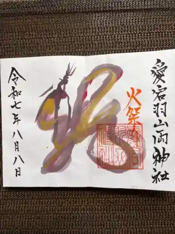 愛宕羽山両神社の御朱印
