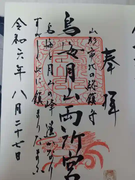 鳥海月山両所宮の御朱印