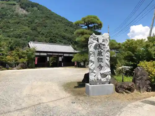 大藏經寺の建物その他