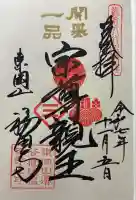 福田寺の御朱印