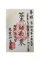 天王院の御朱印