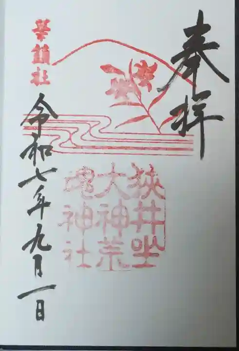 狭井坐大神荒魂神社(狭井神社)の御朱印