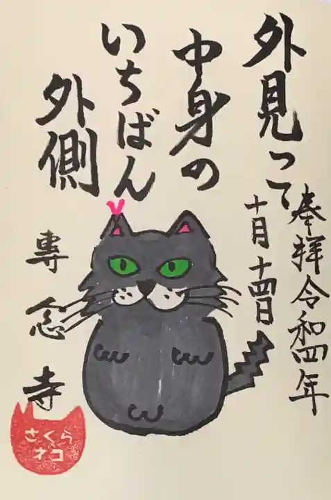 専念寺の御朱印