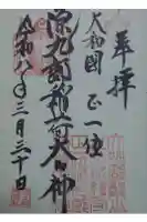 源九郎稲荷神社の御朱印