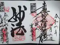 実相寺の御朱印