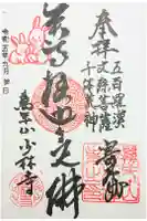 少林寺の御朱印