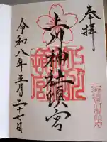 上川神社頓宮の御朱印