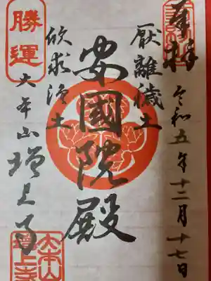 書き置きの御朱印です。一日何枚と決まっているようです夕方には完売してました。