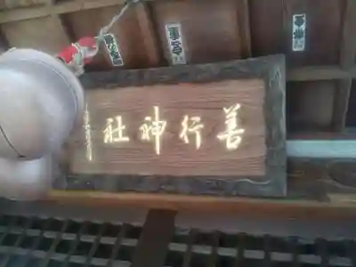 善行神社のその他建物