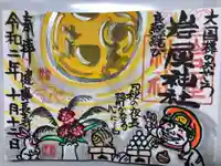 岩屋神社の御朱印