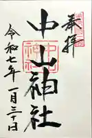 中山神社(岡山県)