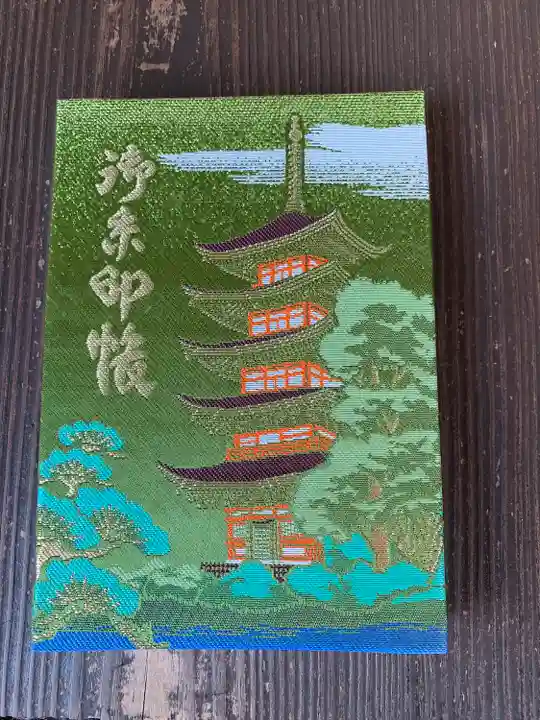 瑠璃光寺の御朱印帳