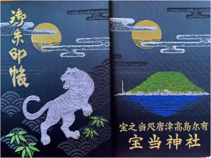 寶当神社の御朱印帳