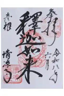 本尊釈迦如来御朱印