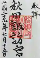 秋田諏訪宮の御朱印