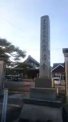 宗徳寺のその他建物