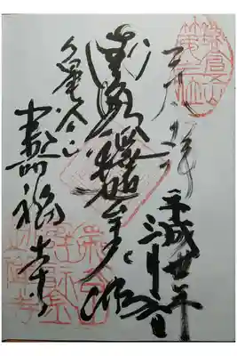 鎌倉五山第三位　南無釋迦壽尼佛