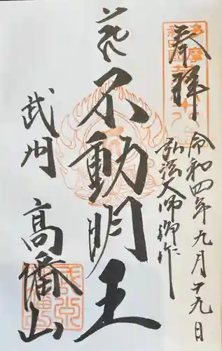 高幡不動尊　金剛寺の御朱印