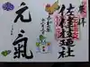 佐佳枝廼社(福井県)